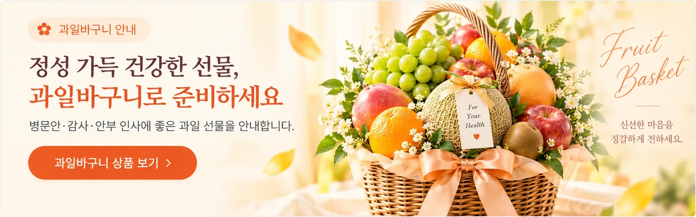 과일바구니 꽃배달 상품 구매 안내