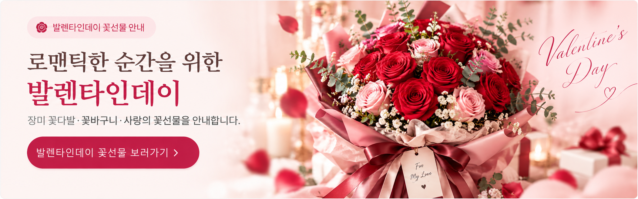 Valentine’s Day flower gift guide (banner text in Korean)